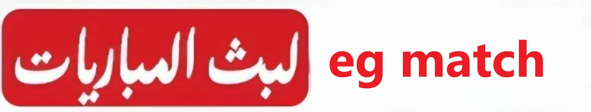 إيجي ماتش